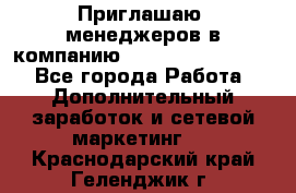 Приглашаю  менеджеров в компанию  nl internatIonal  - Все города Работа » Дополнительный заработок и сетевой маркетинг   . Краснодарский край,Геленджик г.